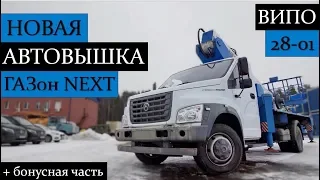 Новая Автовышка ВИПО-28-01 на базе ГАЗ C41R33. Полный обзор!