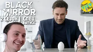 📺 ЧЁРНОЕ ЗЕРКАЛО 2 Сезон Спец выпуск РЕАКЦИЯ Сериал/ BLACK MIRROR Season 2 White Christmas REACTION