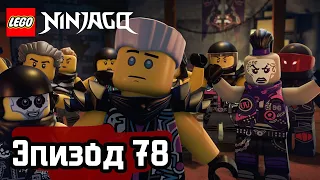 ЗМЕЙ ЯГУАР - Эпизод 78 | LEGO Ninjago | Полные Эпизоды