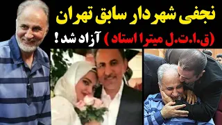 محمد علی نجفی شهردار سابق تهران (ق.ا.ت.ل میترا استاد) آزاد شد !
