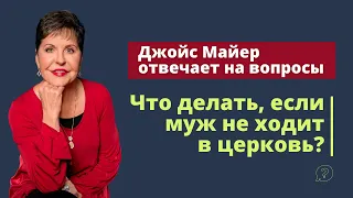 Что делать, если муж не ходит в церковь? | Джойс Майер