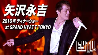 【EY TV Ⅱ】矢沢永吉 「ため息」2016年 at GRAND HYATT TOKYO