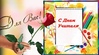 С Днем Учителя 🌸  Песня поздравление с Днем Учителя 🌸  Утром в любую погоду...