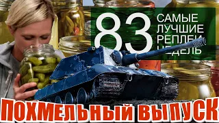 Самые Лучшие Реплеи Недели World of Tanks #83 Похмельный выпуск. Танкуют все особенно E-100.