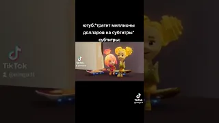 Ютуб:тратит миллионы на субтитры так же они:😂