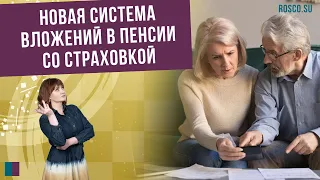 Новая система вложений в пенсии со страховкой