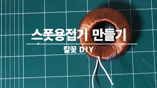 스폿용접기(spot welding machine) 만들기/링코어