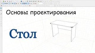 Простой СТОЛ / создаем в PRO100