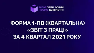 Заповнюємо форму 1-ПВ (квартальна) «Звіт з праці» за 4 квартал 2021 року