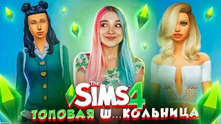 ОБРАЗ ТОПОВОЙ Ш...КОЛЬНИЦЫ ► ТОП МОДЕЛЬ в The Sims 4 #1