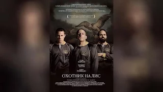 Охотник на лис (2015)