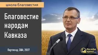 Благовестие народам Кавказа II Петр Костюченко