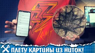 🤯Вызов принят! Робот для плетения картин из гвоздей и ниток. Часть 1