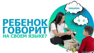 Ребенок говорит на своем языке?