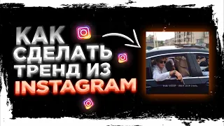 КАК СДЕЛАТЬ ВИДЕО С ЦИТАТАМИ?🤔 КОТОРОЕ ТРЕНД В ИНСТАГРАМЕ? ТО ПОСМОТРИ ЭТО!!!🫡🔥