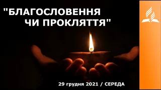 "БЛАГОСЛОВЕННЯ ЧИ ПРОКЛЯТТЯ"/ Ранкові Читання - 29/12/2021