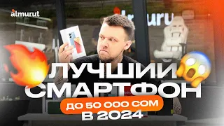 КАКОЙ СМАРТФОН ВЫБРАТЬ В 2024 ГОДУ ДО 50.000 СОМ??? | Almurut store