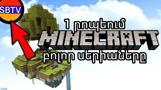 Minecraft 1 ropeum.mek ropeumi bolor 8 seryanery hertakanutyamb.SBTV