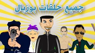 bouzebal film complet - جميع حلقات بوزبال  من 1 الى 14- فرجة ممتعة