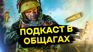 Подкаст в общагах | Подкаст Тарков | Escape from Tarkov