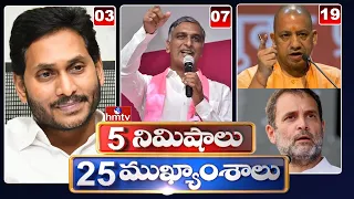 5 Minutes 25 Headlines | Morning News Highlights | 30-01-2022 | hmtv Telugu News