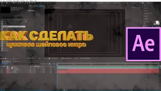 как сделать красивое шейповое интро в adobe after effects