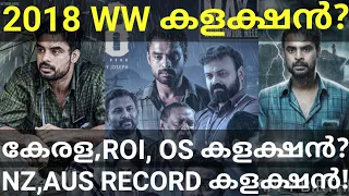 2018 17 Days Boxoffice Collection |2018 Movie Record Collection #2018 #Tovino #AsifAli #Kerala #Ott