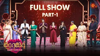 Roja Vetri Kondattam - Full Episode | Part 1 | Sun TV