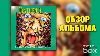 Pestilence - Consuming Impulse || Обзор и История альбома от Metal Box