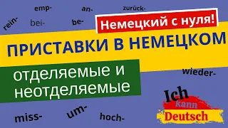 Приставки в немецком языке. Отделяемые и неотделяемые. Немецкий с нуля.