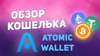 Криптокошелек Atomic Wallet. Установка и обзор кошелька для покупки и хранения криптовалюты