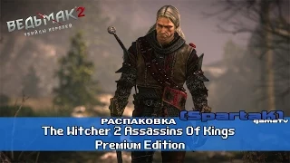 Распаковка The Witcher 2 Assassins Of Kings