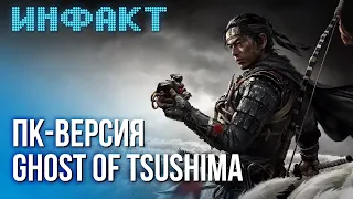 Дата Ghost of Tsushima на ПК, анонс Tribes 3: Rivals, детали Assassin’s Creed Red, «САНЁК» в Steam…