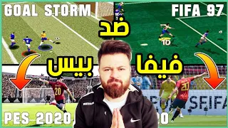 فيفا ضد بيس بين 1997-2024 😱 من الأفضل برأيي 🤔 ..!!