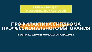 Профилактика синдрома профессионального выгорания