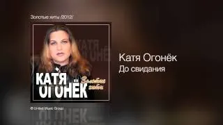 Катя Огонёк - До свидания - Золотые хиты /2012/