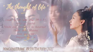 OST. Ancient Love Poetry (2021) ||The thought of life (执生念) By Yè Xuàn Qīng (叶炫清)