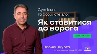 Cуспільне та особисте зло: як ставитися до ворога