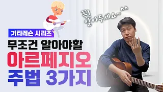 가장 많이 쓰는 기타 아르페지오 주법 3가지! / 아르페지오 주법의 기초이론과 실전까지 총정리