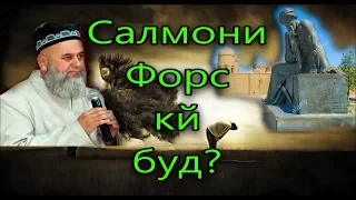 Ҳоҷи Мирзо Салмони Форс ки буд ва чигуна Исломро қабул карданд?