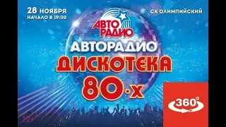 Дискотека 80-х Видео 360