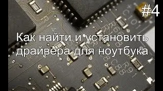 Как найти и установить драйвера на ноутбук ASUS, lenovo и др.