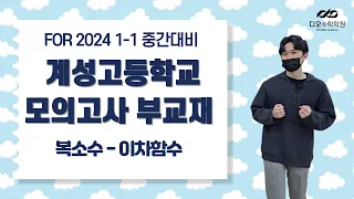 2024 계성고 1-1 중간대비 모의고사 부교재 해설(복소수 ~ 이차함수)