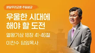 2024-03-17 | 우울한 시대에 해야 할 도전 | 이찬수 목사 | 분당우리교회 주일설교