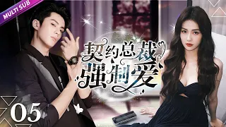 《契約總裁強製愛》EP05▶灰姑娘代替惡毒姊姊嫁給腹黑總裁🚨男人誤寵替身甜妻🌌豪門契約戀人被強迫同居💑#sweetdrama #罗正 #林昕宜 #wanghedi #bailu #王鹤棣 #白鹿