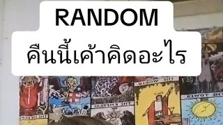 random คืนนี้เค้าคิดอะไร