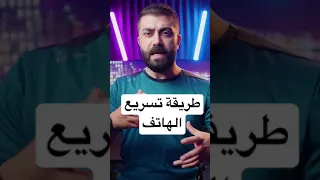 طريقة تسريع هواتف الاندرويد #Shorts