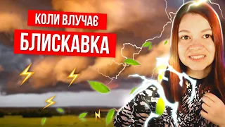 ЧИ НЕБЕЗПЕЧНА БЛИСКАВКА? ⚡️