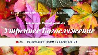 🔴 Воскресное Богослужение 10.10.21 | 10:00 | Церковь «ℬифлеем»