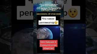 Что такое репликатор. #будущее #технологии #новости